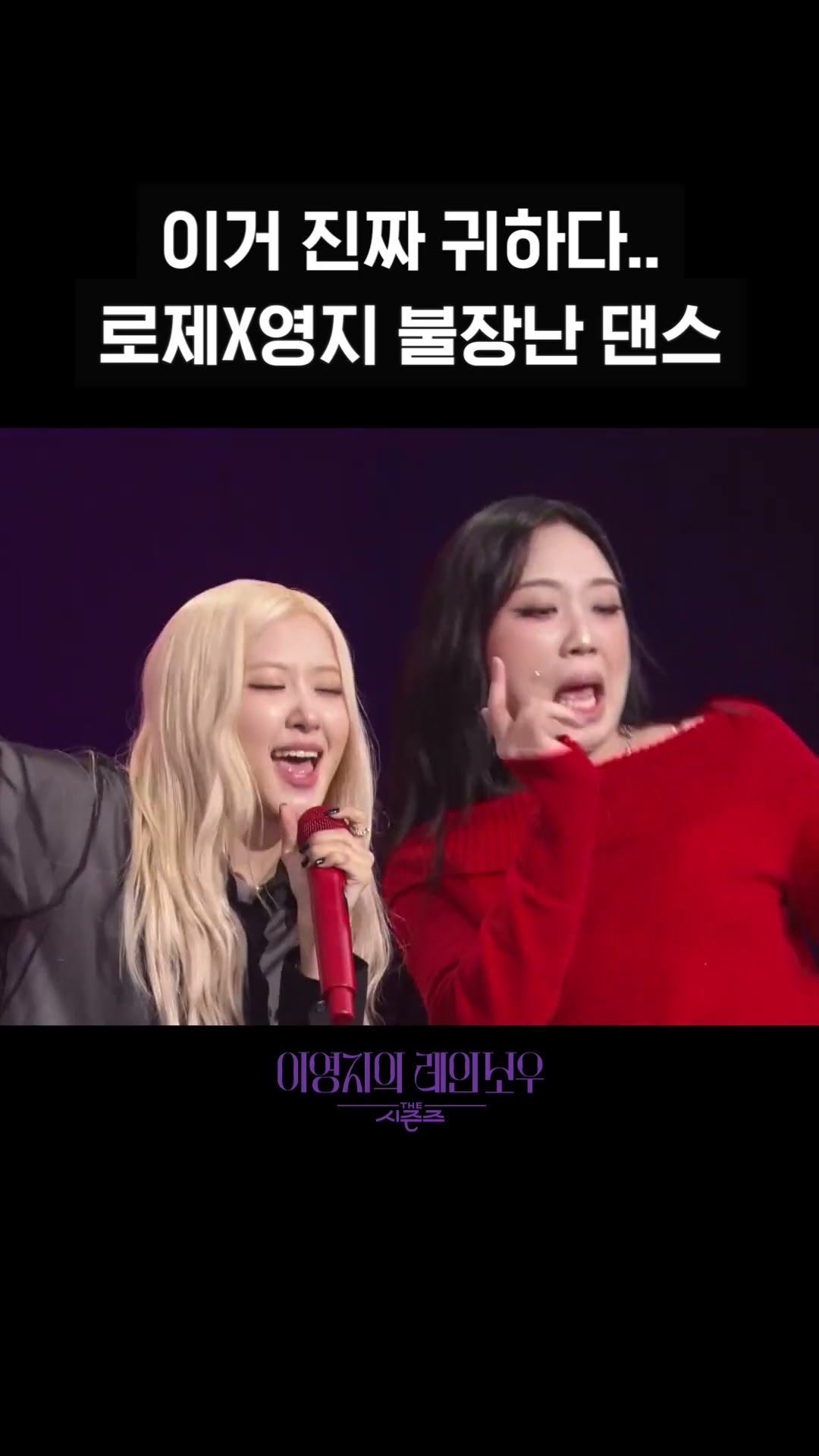 [숏츠] 이거 진짜 귀하다.. 로제X영지 불장난 댄스 #더시즌즈 #이영지의레인보우 l KBS방송