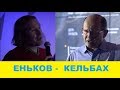 Автодор работает на народ или на буржуев? Еньков - Кельбах