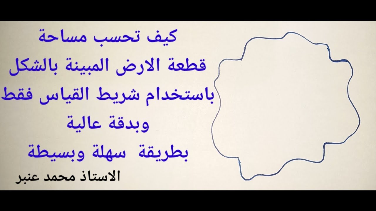 مساحة قطعة ارض غير منتظمة الشكل وبها منحنيات بطريقة اكثر من رائعة وسهلة جدا
