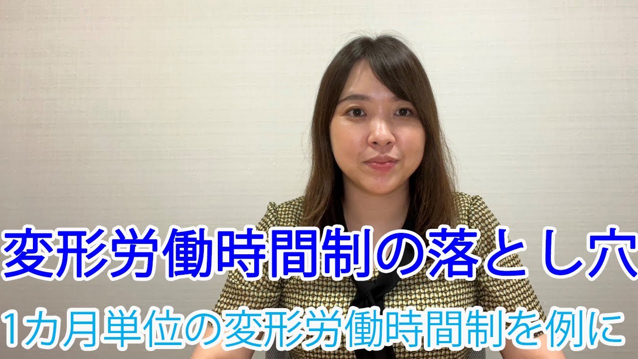 変形労働時間制の落とし穴～１カ月単位の変形労働時間制を例に