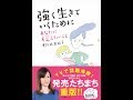 【紹介】強く生きていくために あなたに伝えたいこと （野々村 友紀子）