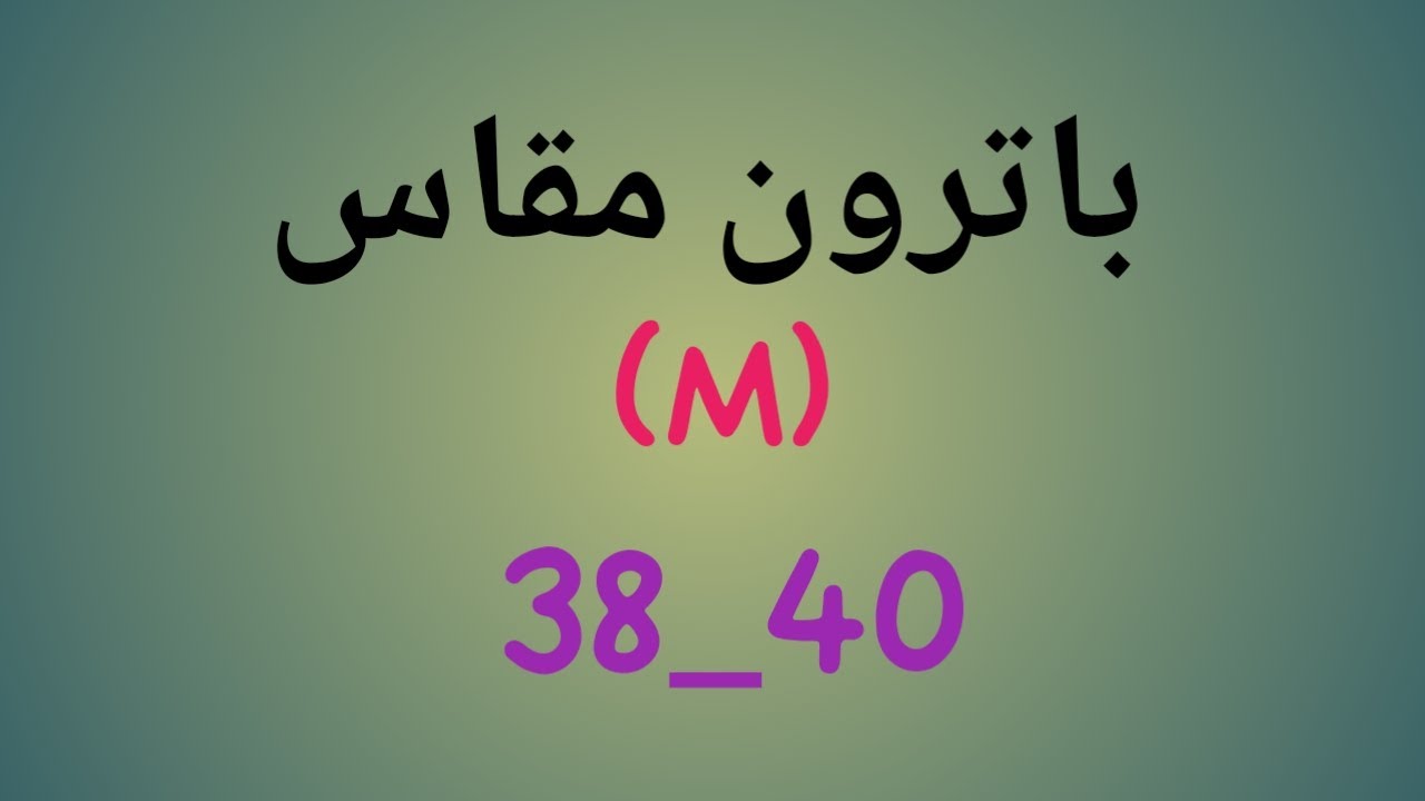 طريقة رسم باترون مقاس 38_40 (M) الدرس/29