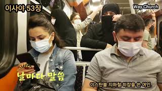 이사야 53장 그가 찔림은 우리의 허물 때문이요 이사야 53장 그가 찔림은 우리의 허물 때문이요