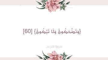 مقطع قرآن قصير سورة النجم ﴿أَفَمِن هذَا الحَديثِ تَعجَبونَ﴾