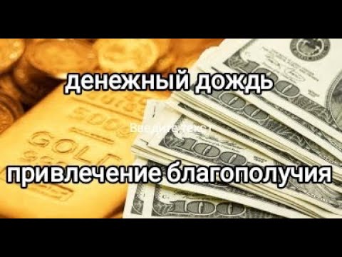 МАГИЧЕСКОЕ ВИДЕО НА ДЕНЬГИ И БОГАТСТВО/ПРОСТО СМОТРИ!