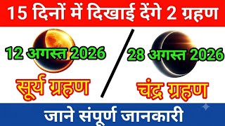 12 august 2026 Surya Grahan/ 28 august 2026 Chandra Grahan|सूर्यग्रहण/ चंद्रग्रहण 2026 पूरी जानकारी