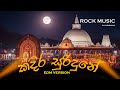 Kadira Suridune කද ර ස ර ඳ න Rock Song EDM 2026 AIHARSHANA1 W D Ariyasinghe