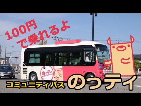 のの☆じまん「コミュニティバスのっティ」 - YouTube