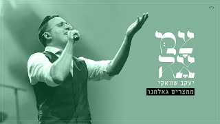 יעקב שוואקי // ממצרים גאלתנו - מתוך פרויקט 'צמאה'