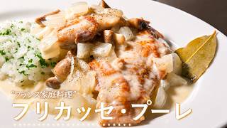 プロが教える鶏のクリームソースの正解　フリカッセドプーレ　バターライス