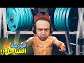 فورمة الساحل Gym Or Jail 