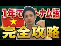 【最短最速】たった１年でベトナム語をマスターする方法