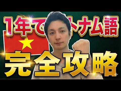 [The fastest way] How to master Vietnamese in just one year