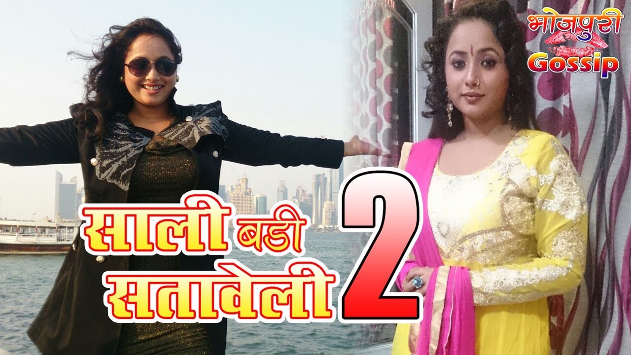 saali badi sataweli bhojpuri movie