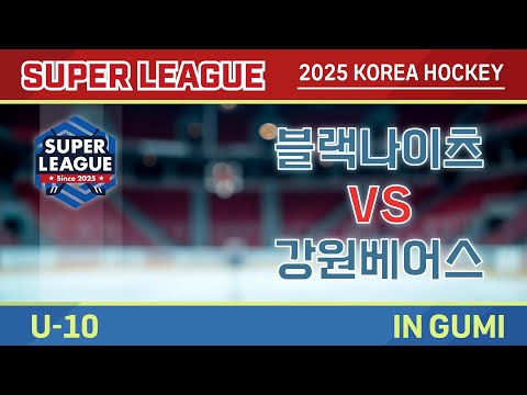 2025 Korea Super Hockey League U-10 블랙나이츠 vs 강원베어스