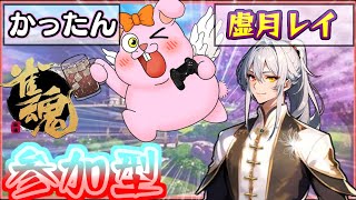 【雀魂/三麻参加型】楽しくまーじゃん!with虚月レイさん【初見歓迎/#Vtuber】