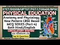 Anatomy and Physiology mcqs |Anatomy Physiology Test Series |Physical Education|STET|BPSC|DSSSB|NEET