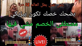 💥بيزيگي هاربلو حق الرب 😂😂😂 كان غدي يقتلنا مصطفى الخصم بالظحك تفرج تالاخر 💥💥💥💥