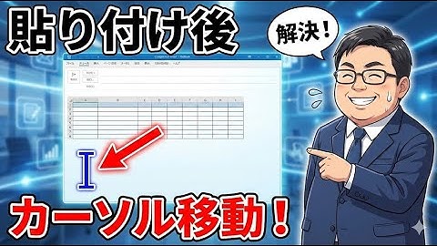 貼り付けた後に文字が打てない！Outlook VBAのカーソル位置問題を解決