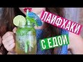 Я лопнула! Ну очень вкусные летние коктейли! / Лайфхакные рецепты / Фудхаки #3 / Foodhacks 🐞 Afinka