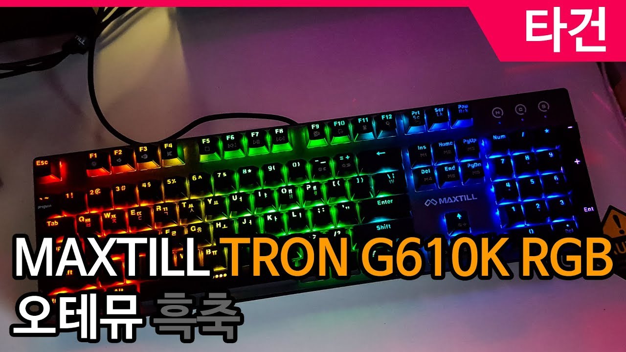 맥스틸 TRON G610K RGB 흑축 기계식키보드 필드테스트 : 네이버 블로그