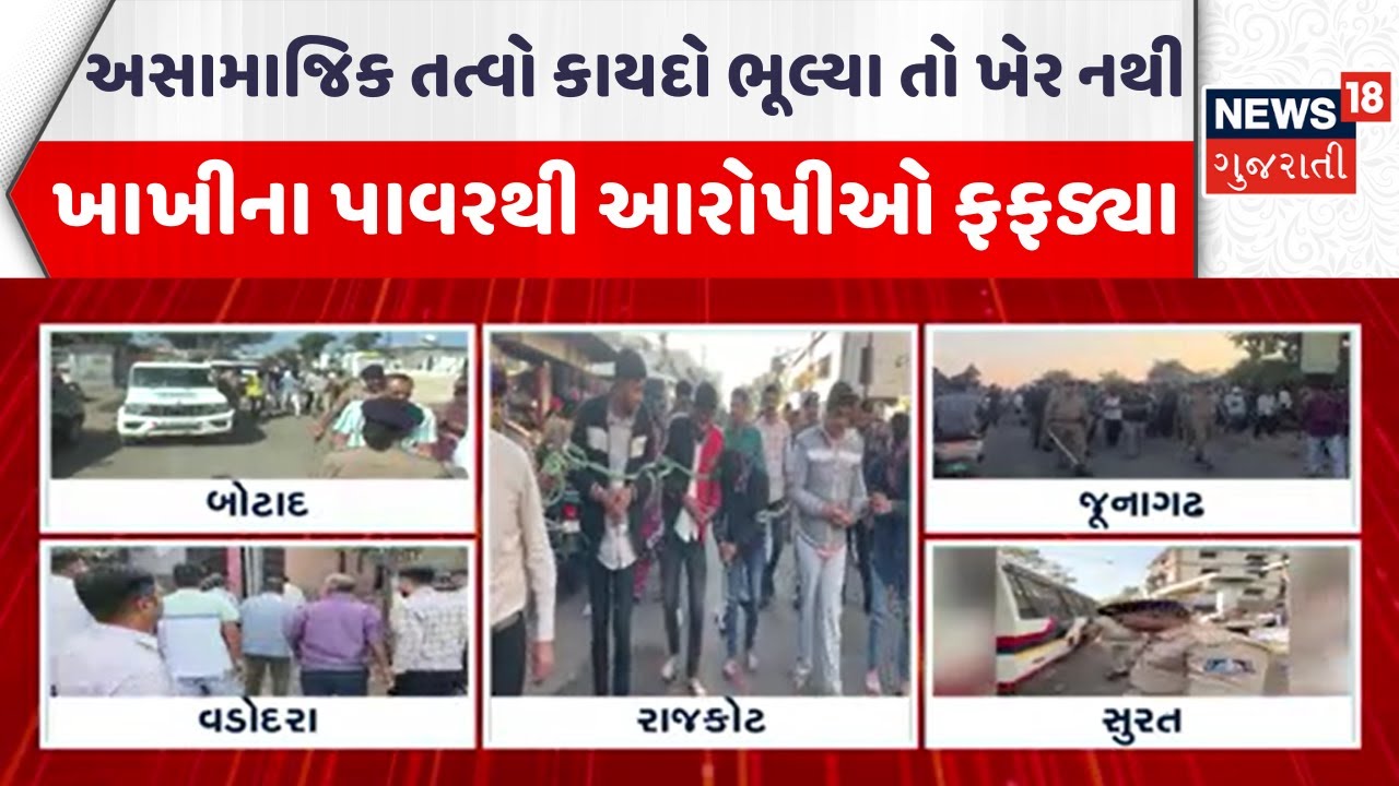 Gujarat Police News | અસામાજિક તત્વો કાયદો ભૂલ્યા તો ખેર નથી, ખાખીના પાવરથી આરોપીઓ ફફડ્યા | News18