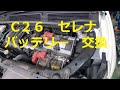 Ｃ２６　セレナ　S-HYBRID　バッテリー　交換　　動画 ハイウェイスター C26 SERENA　NISSAN