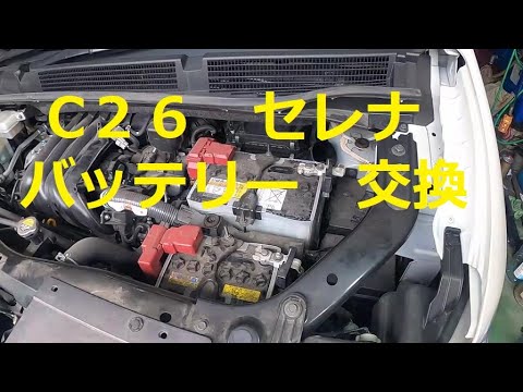 C26 Serena S-HYBRID battery replacement video Highway Star C26 