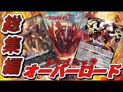 VGDD2]ヴァンガードディアデイズ2デッキ解説総集編！ドラゴニック