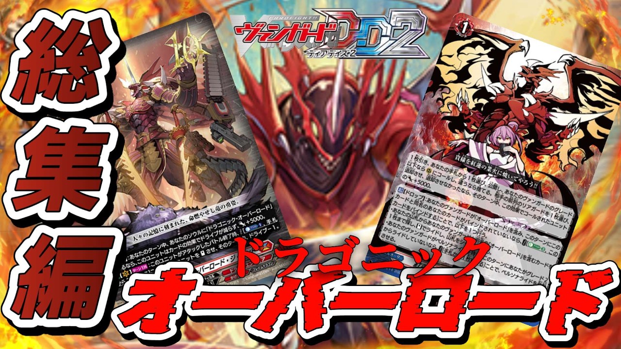 VGDD2]ヴァンガードディアデイズ2デッキ解説総集編！ドラゴニック