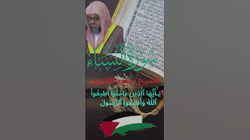 🕋يَـٰٓأَيُّهَا ٱلَّذِينَ ءَامَنُوٓا۟ أَطِيعُوا۟ ٱللَّهَ وَأَطِيعُوا۟ ٱلرَّسُولَ📿سورة النساء💖الشريم☪