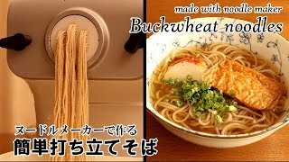ヌードルメーカーで簡単打ち立てそば】で、かけそば作り#272 - YouTube