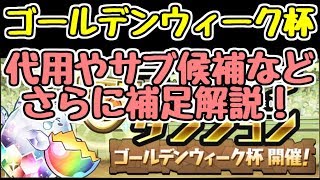 【パズドラ】ゴールデンウィーク杯　昨日の動画にさらに補足！代用やサブ候補など！