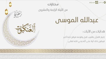 تراتيل تفوق الوصف لسورة العنكبوت كاملة للقارئ عبدالله الموسى | الليلة الرابعة والعشرون رمضان ١٤٤٤هـ
