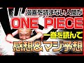 ワンピース第１巻をはじめて読んで 結末を完全予想【※ネタバレあり】
