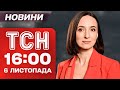 ТСН 16:00 новини 6 листопада: удари по росіянах та втеча поліцейського з грошима