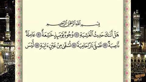 سورة الغاشية برواية حفص عن عاصم الشيخ ماهر المعيقلي