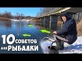 10 СОВЕТОВ для РЫБАЛКИ ВЕСНОЙ