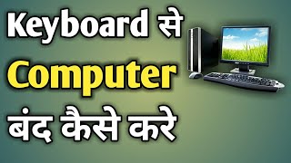 Keyboard Se Computer Kaise Band Kare | Keyboard Se Computer Ko Shutdown Kaise Kare screenshot 3