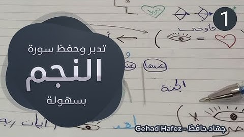 حفظ سورة النجم بسهولة (الجزء الاول)