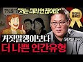 사람이 변했다고요 진짜 본색이 드러난 겁니다ㅣ지식인초대석 김경일 교수 풀버전