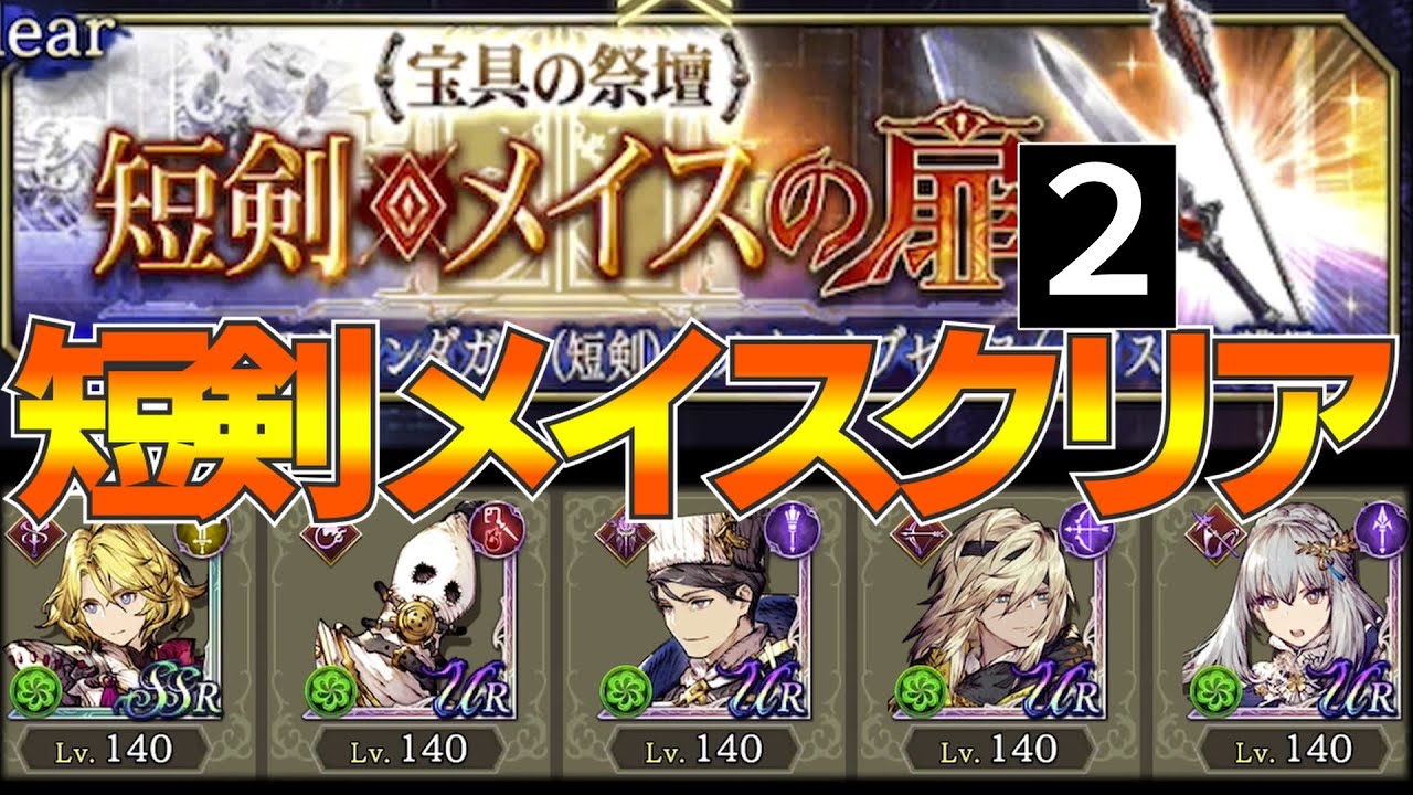 【FFBE幻影戦争】宝具の祭壇短剣 メイスの扉(２)クリア！【wotv】