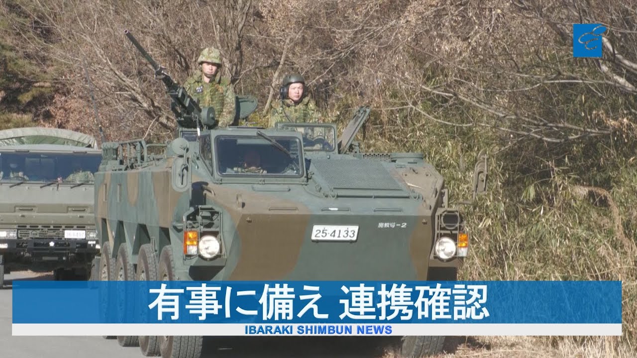 有事に備え 連携確認 陸自と県警が共同訓練 ひたちなか - YouTube