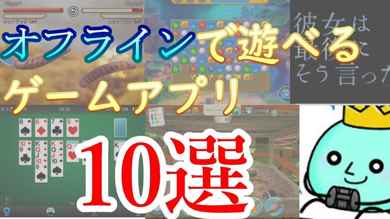 機内モードでもok オフラインで遊べるスマホゲームアプリを10個紹介するよ 19年版 アプリ紹介 Youtube