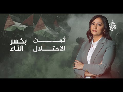 نساء فلسطين في مواجهة الاحتلال الإسرائيلي