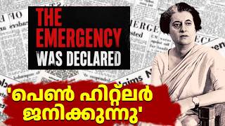 ഇന്ദിരയുടെ ഫാസിസ്റ്റ് വാഴ്ച കണ്ട അടിയന്തരാവസ്ഥ