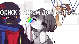 Фриск с Инком наигрались... - озвучка undertale комиксов