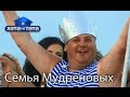 Семья Мудреновых. Хата на тата. Сезон 5. Выпуск 6 от 03.10.16