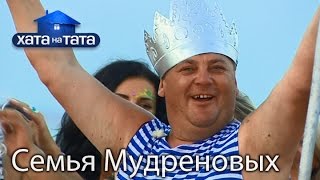 Семья Мудреновых. Хата на тата. Сезон 5. Выпуск 6 от 03.10.16(Следующий выпуск: https://youtu.be/pU0Cx0Rs9t4 Предыдущий выпуск: https://youtu.be/hBUgLW-SbNA На неделю без жены останется король..., 2016-10-03T20:30:00.000Z)