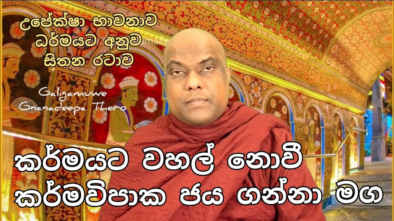කලකම් පල දෙන හැටි. කර්ම විපාක වලින් මගහැර බේරෙන්න පුළුවන් ද ?.. Galigamuwe Gnanadeepa Thero
